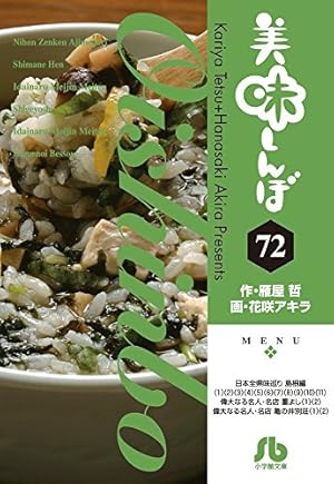 美味しんぼ (76) (小学館文庫 はE 76) | 雁屋 哲, 花咲 アキラ |本